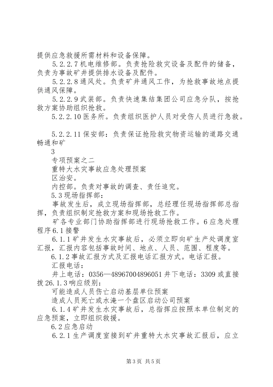 专项2重特大水灾事故应急预案_第3页