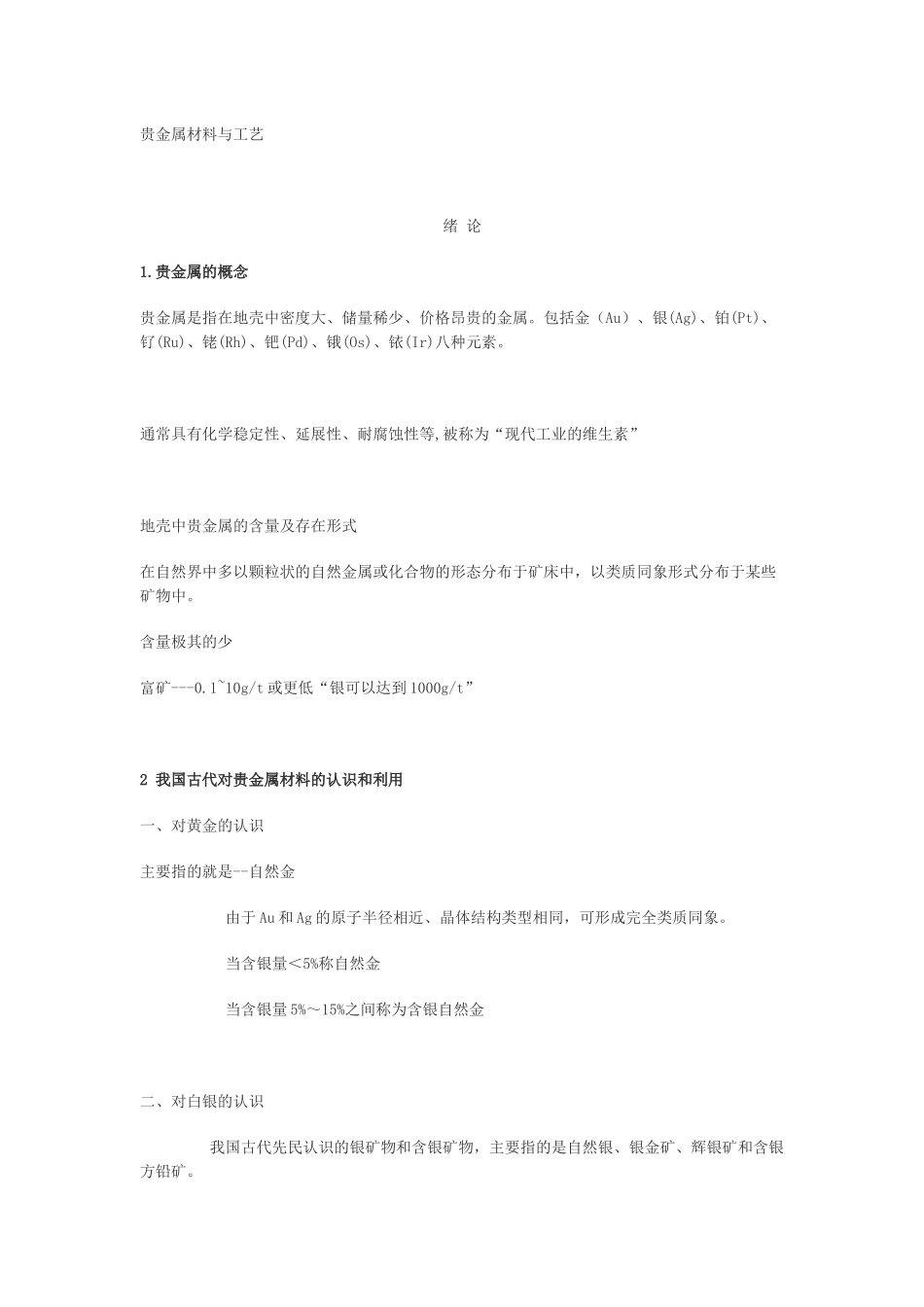 贵金属材料与工艺_第1页