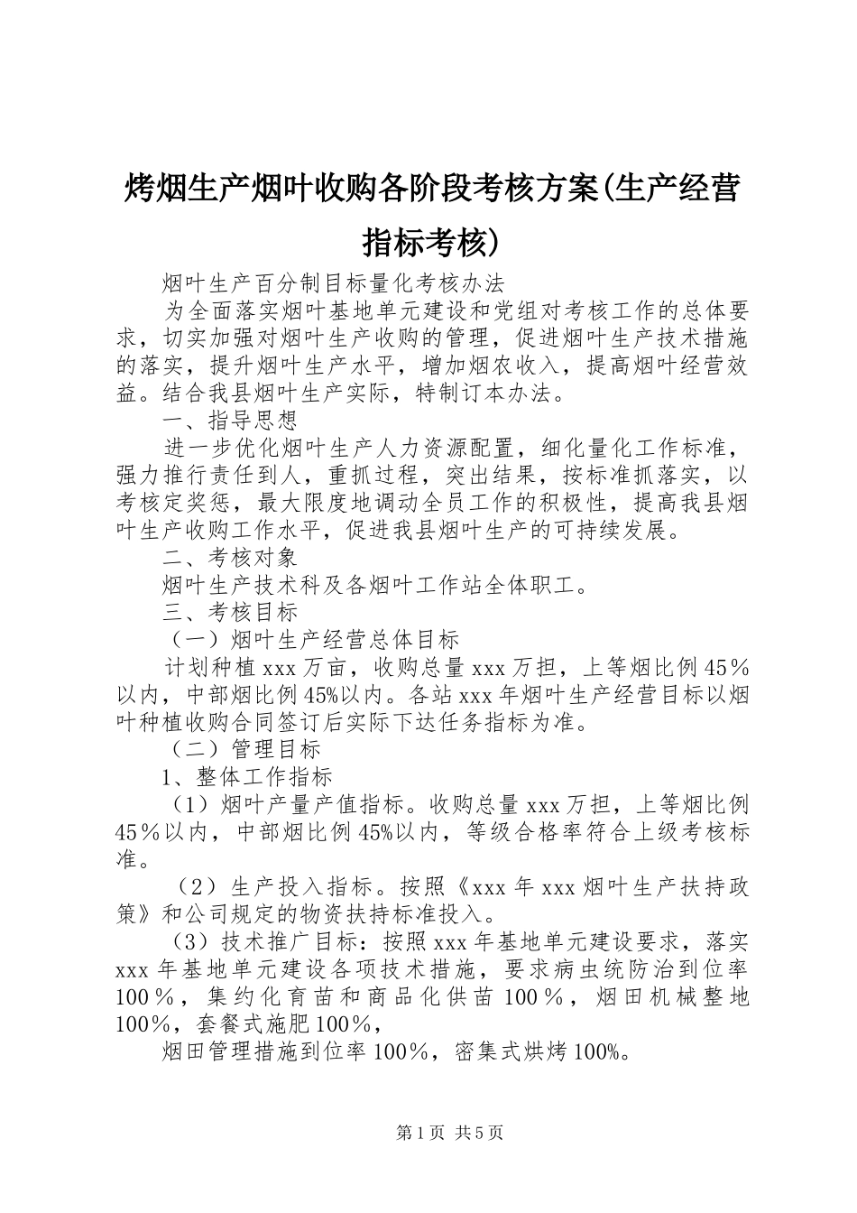 烤烟生产烟叶收购各阶段考核实施方案(生产经营指标考核) _第1页