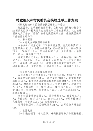 村党组织和村民委员会换届选举工作实施方案 