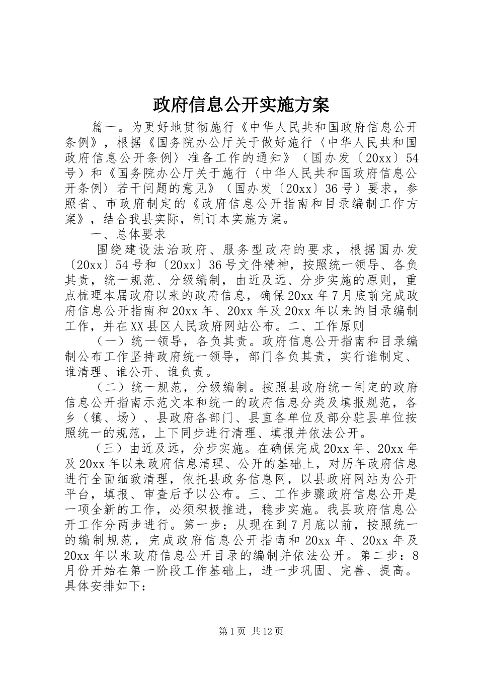 政府信息公开方案 _第1页