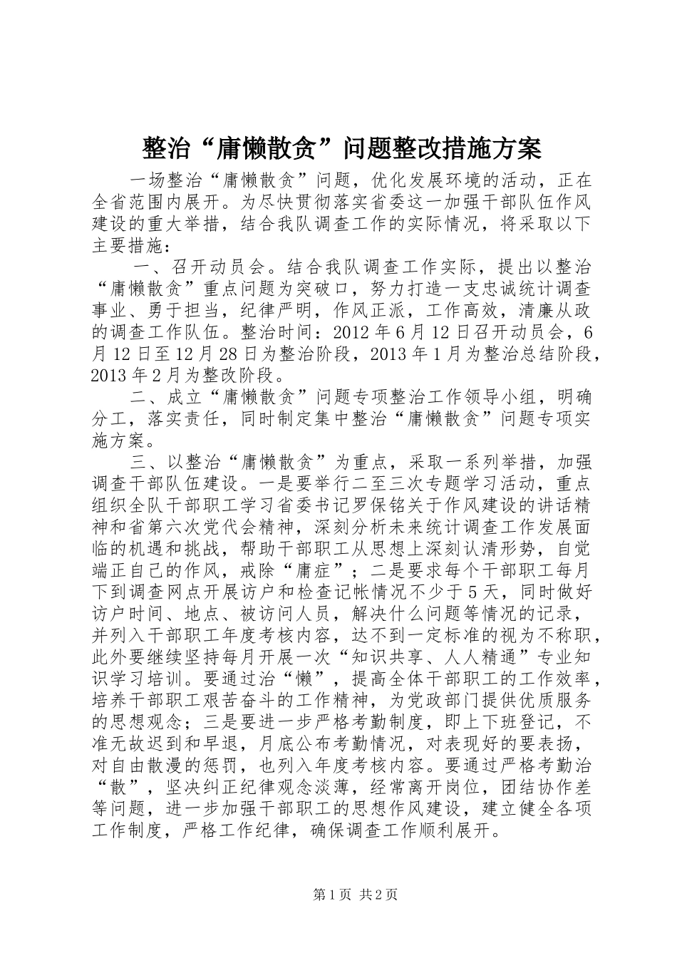 整治“庸懒散贪”问题整改措施实施方案 _第1页
