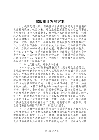 邮政事业发展实施方案 