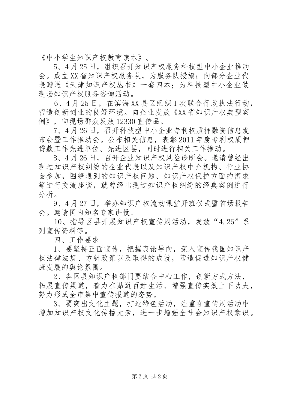 XX年知识产权宣传周活动实施方案 _第2页