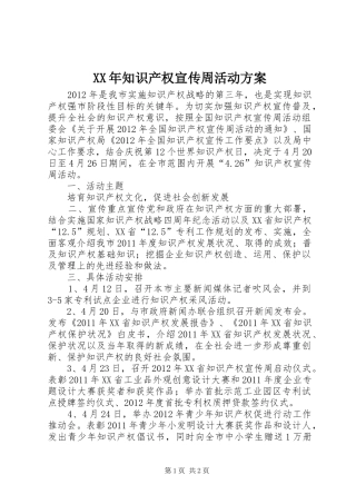 XX年知识产权宣传周活动实施方案 