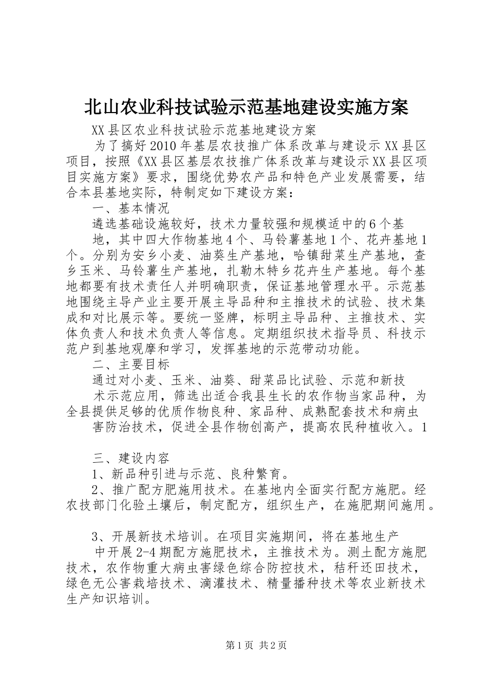 北山农业科技试验示范基地建设方案 _第1页