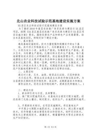 北山农业科技试验示范基地建设方案 
