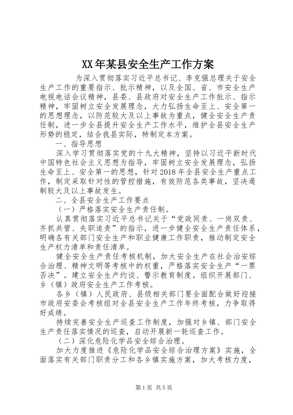 XX年某县安全生产工作实施方案 _第1页