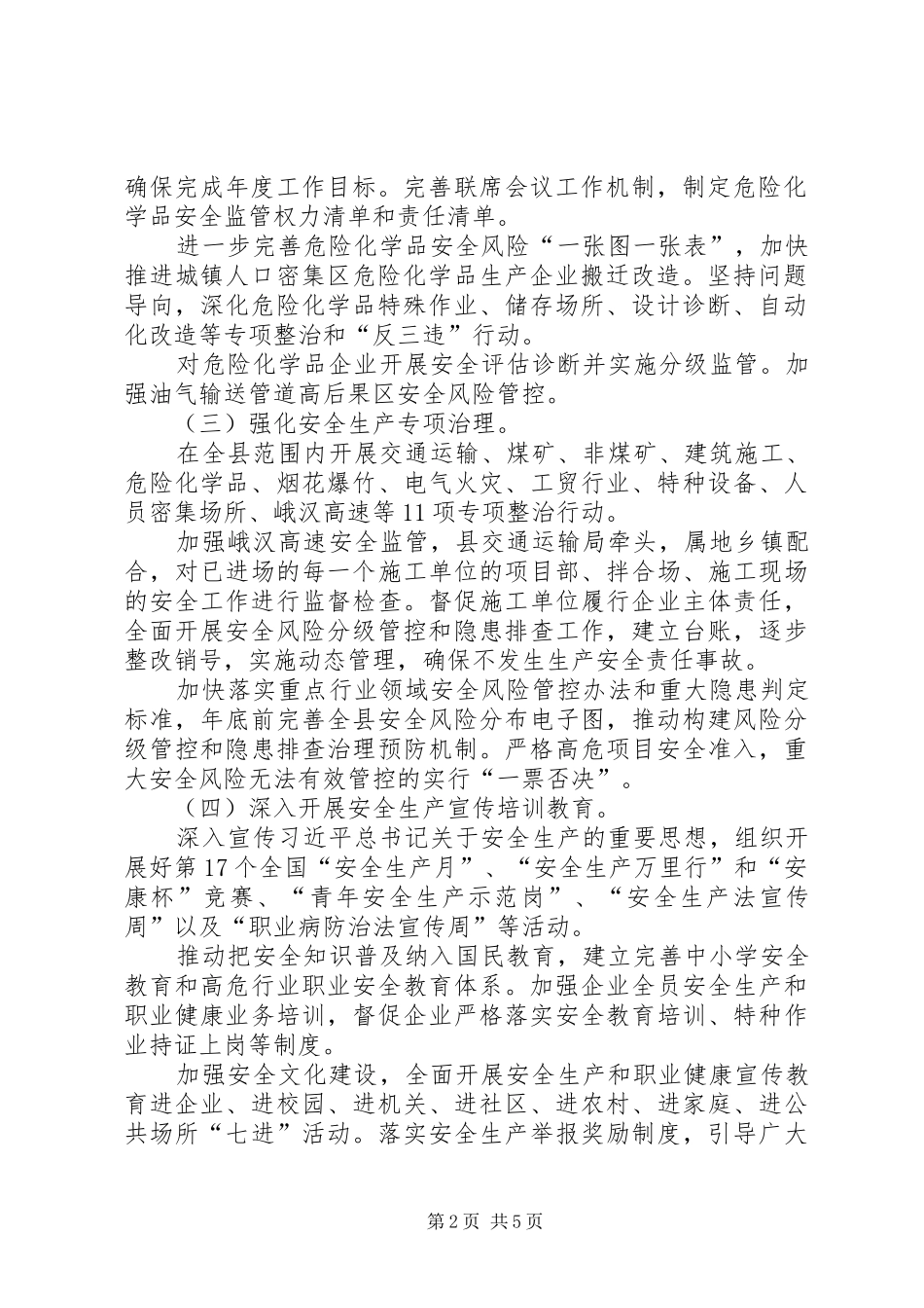 XX年某县安全生产工作实施方案 _第2页