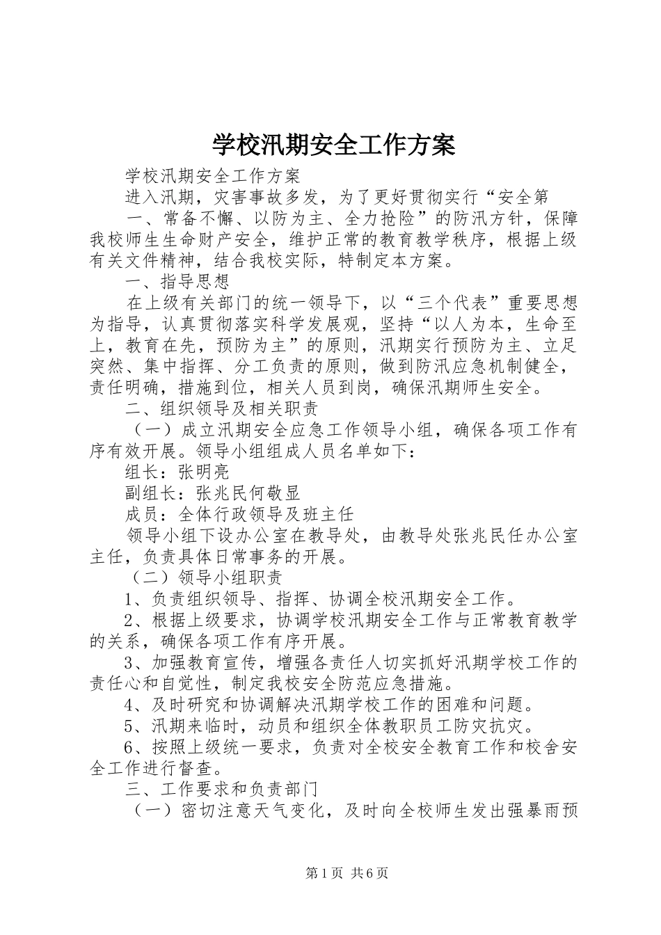 学校汛期安全工作实施方案 _第1页