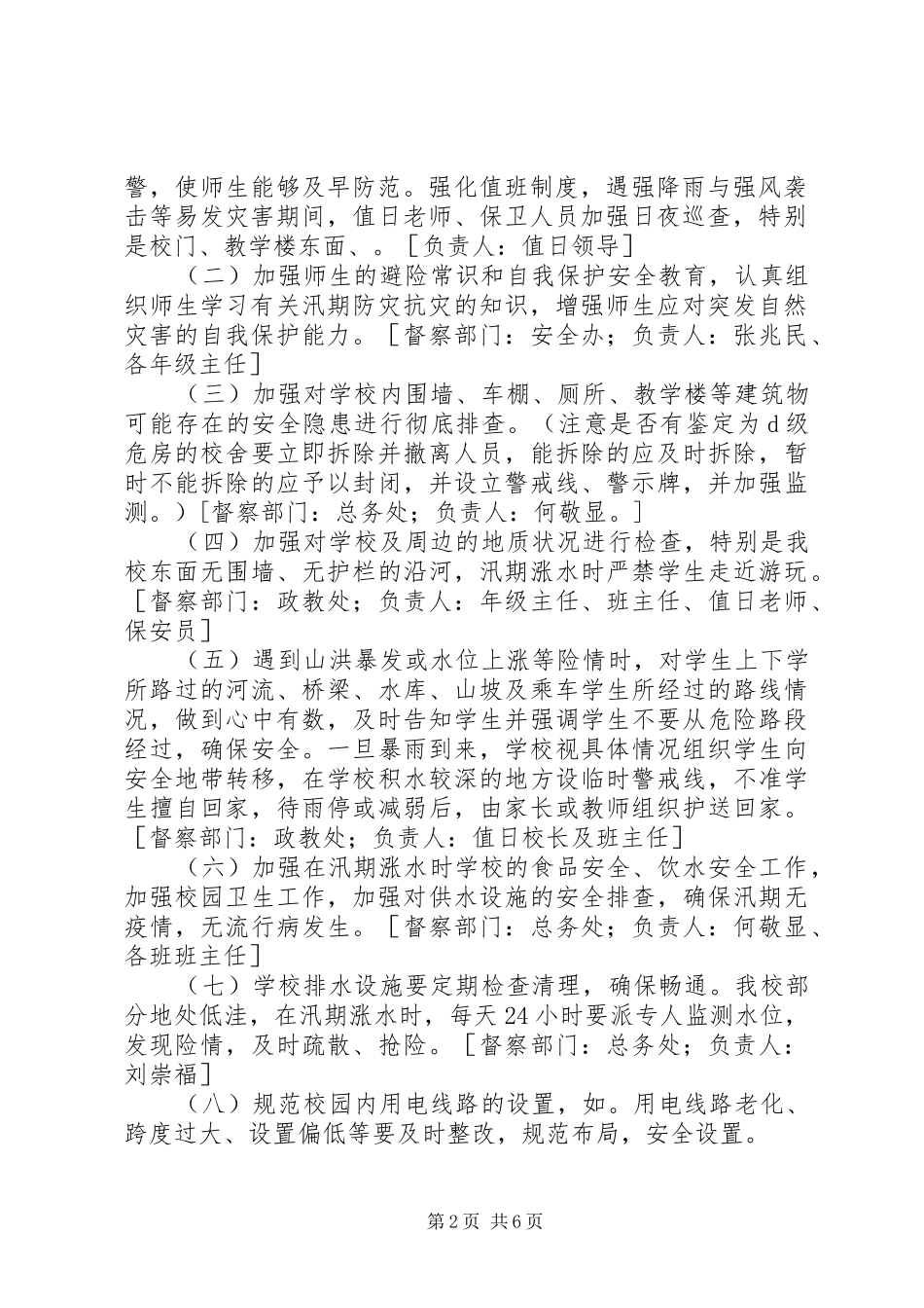 学校汛期安全工作实施方案 _第2页