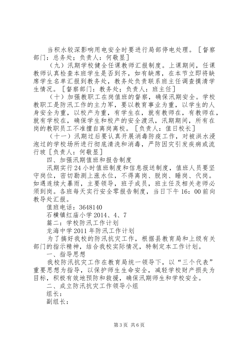 学校汛期安全工作实施方案 _第3页