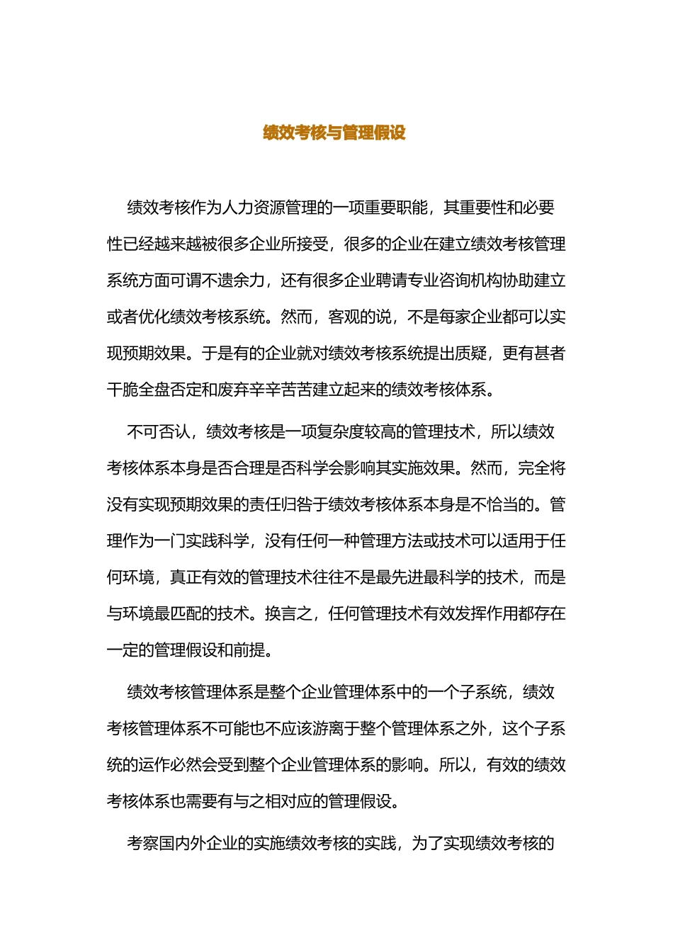 绩效考核和管理假设_第1页