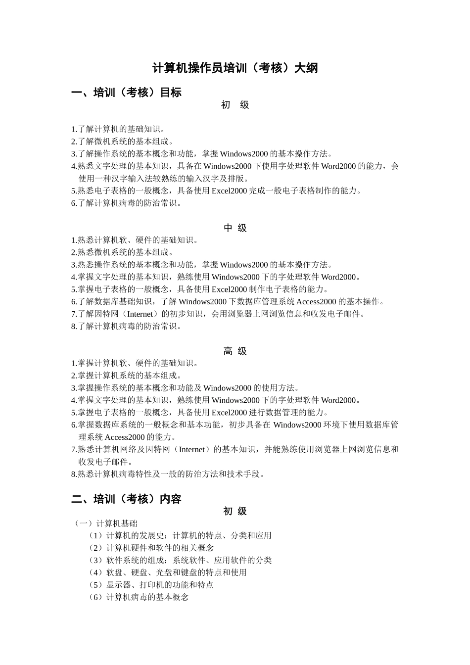 计算机操作员培训大纲_第1页