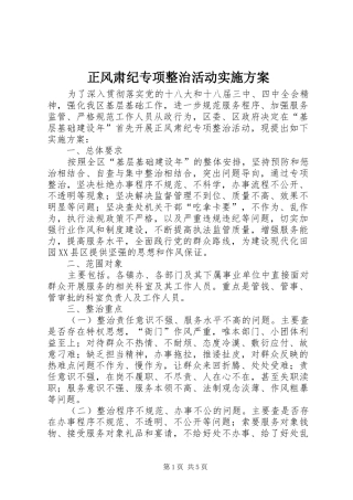 正风肃纪专项整治活动方案 