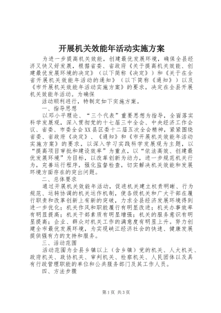 开展机关效能年活动方案 