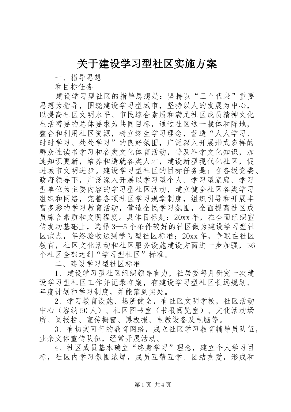 关于建设学习型社区方案 _第1页