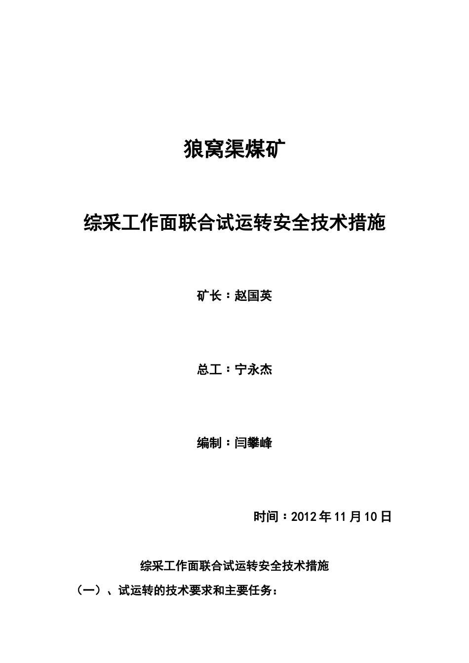 联合试运转安全技术措施_第1页