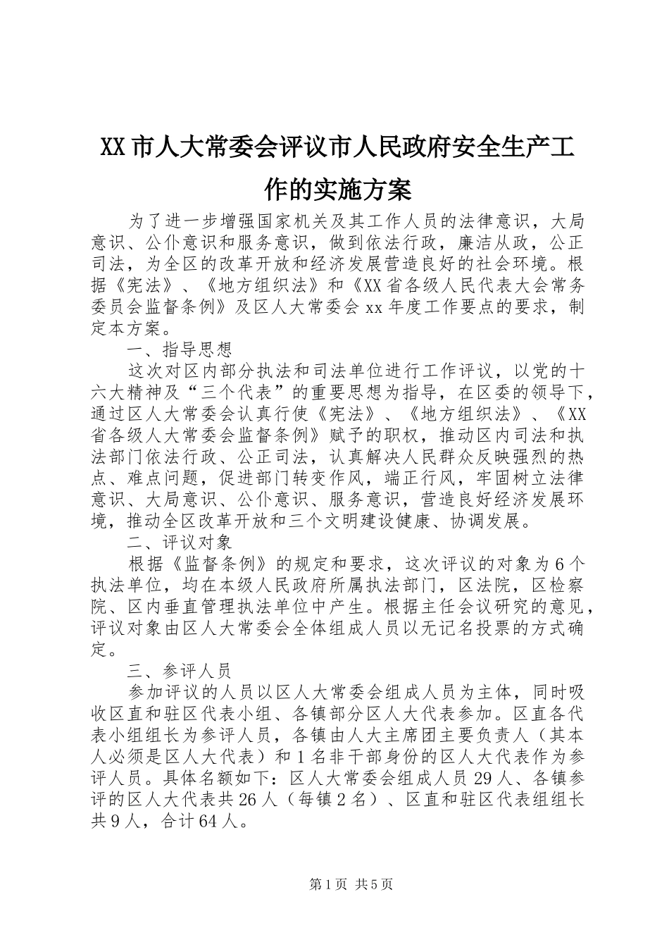 XX市人大常委会评议市人民政府安全生产工作的方案 _第1页
