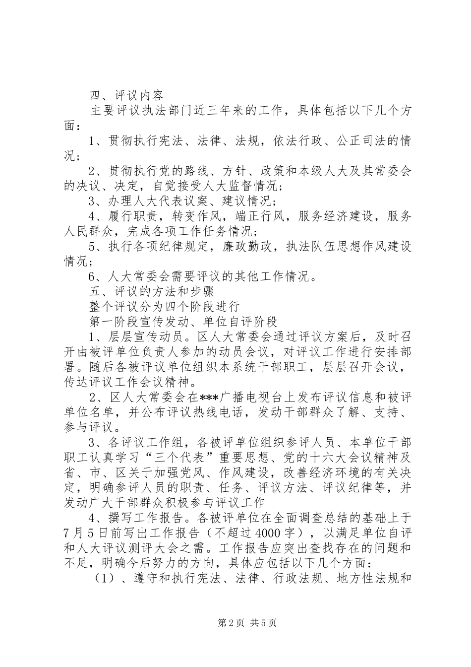 XX市人大常委会评议市人民政府安全生产工作的方案 _第2页