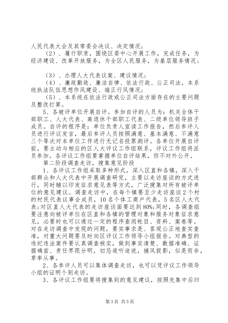 XX市人大常委会评议市人民政府安全生产工作的方案 _第3页