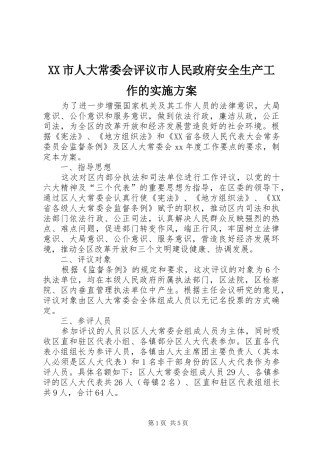 XX市人大常委会评议市人民政府安全生产工作的方案 