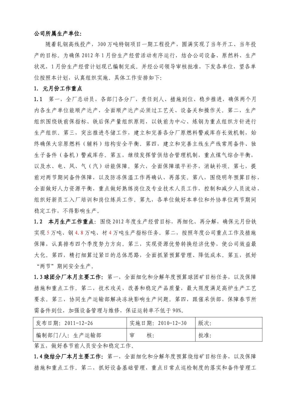 XXXX年1月份生产经营计划_第1页