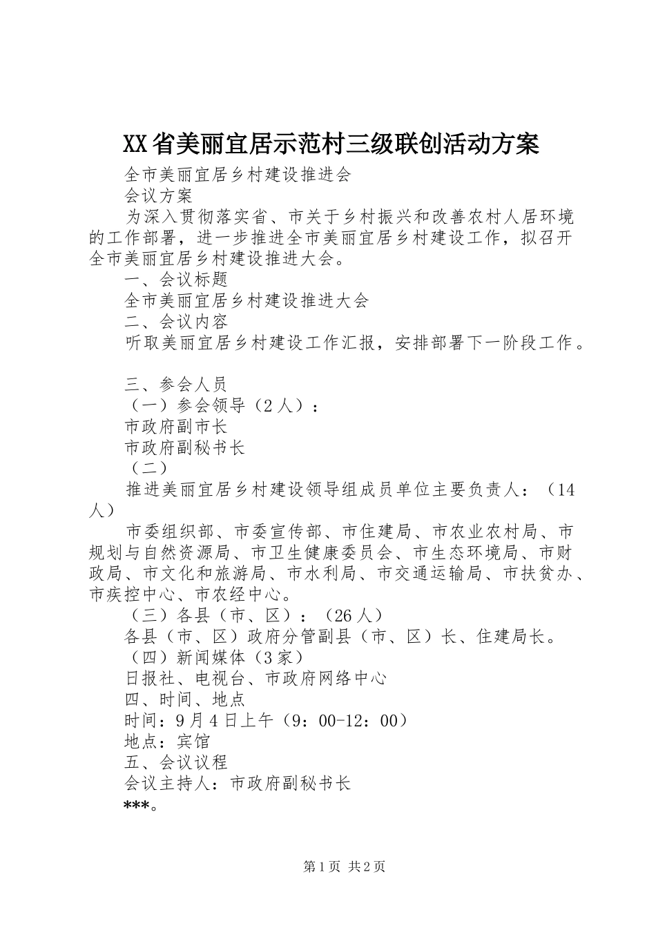 XX省美丽宜居示范村三级联创活动实施方案 _第1页