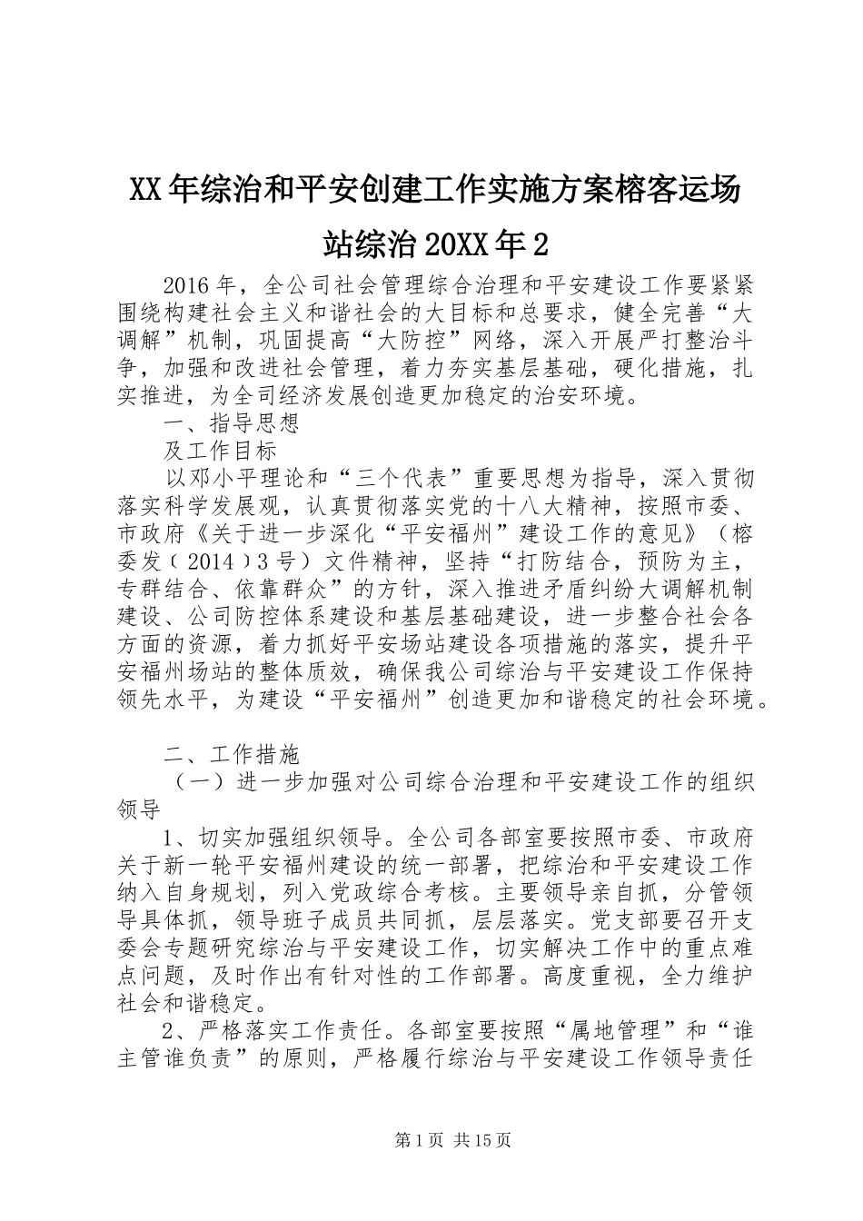 XX年综治和平安创建工作方案榕客运场站综治20XX年2_第1页