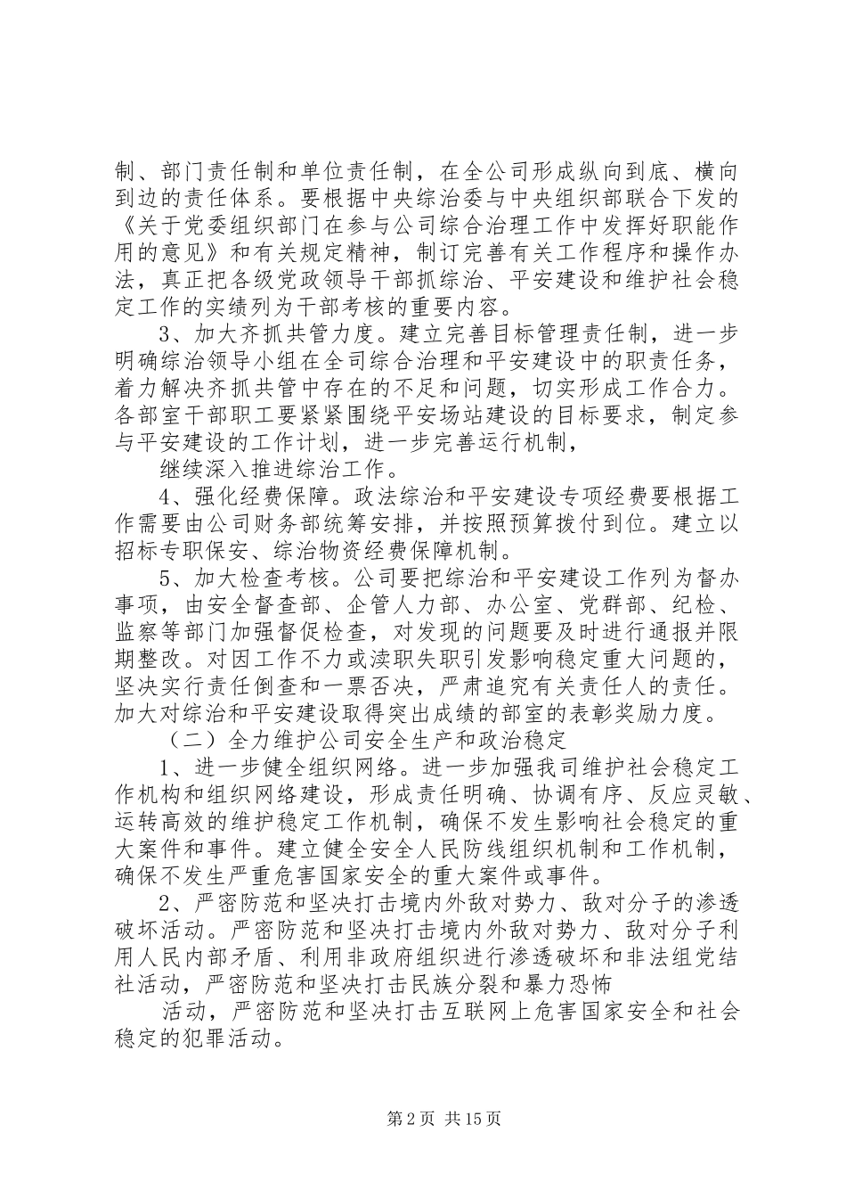 XX年综治和平安创建工作方案榕客运场站综治20XX年2_第2页