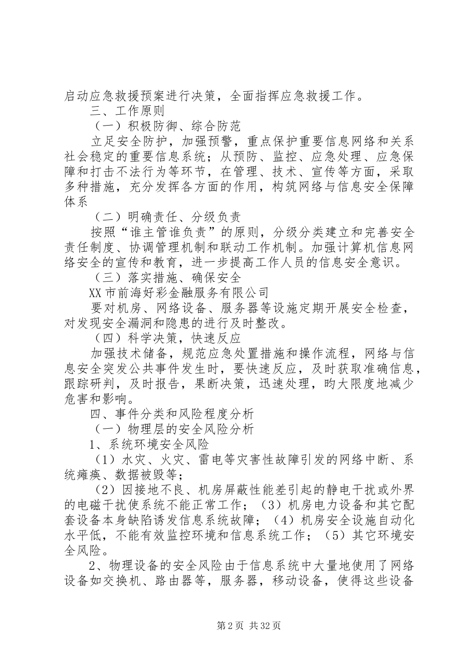 信息系统安全应急处置预案 _第2页
