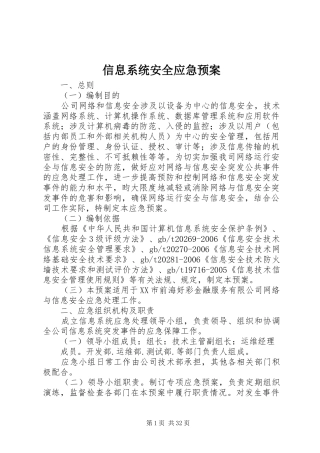 信息系统安全应急处置预案 
