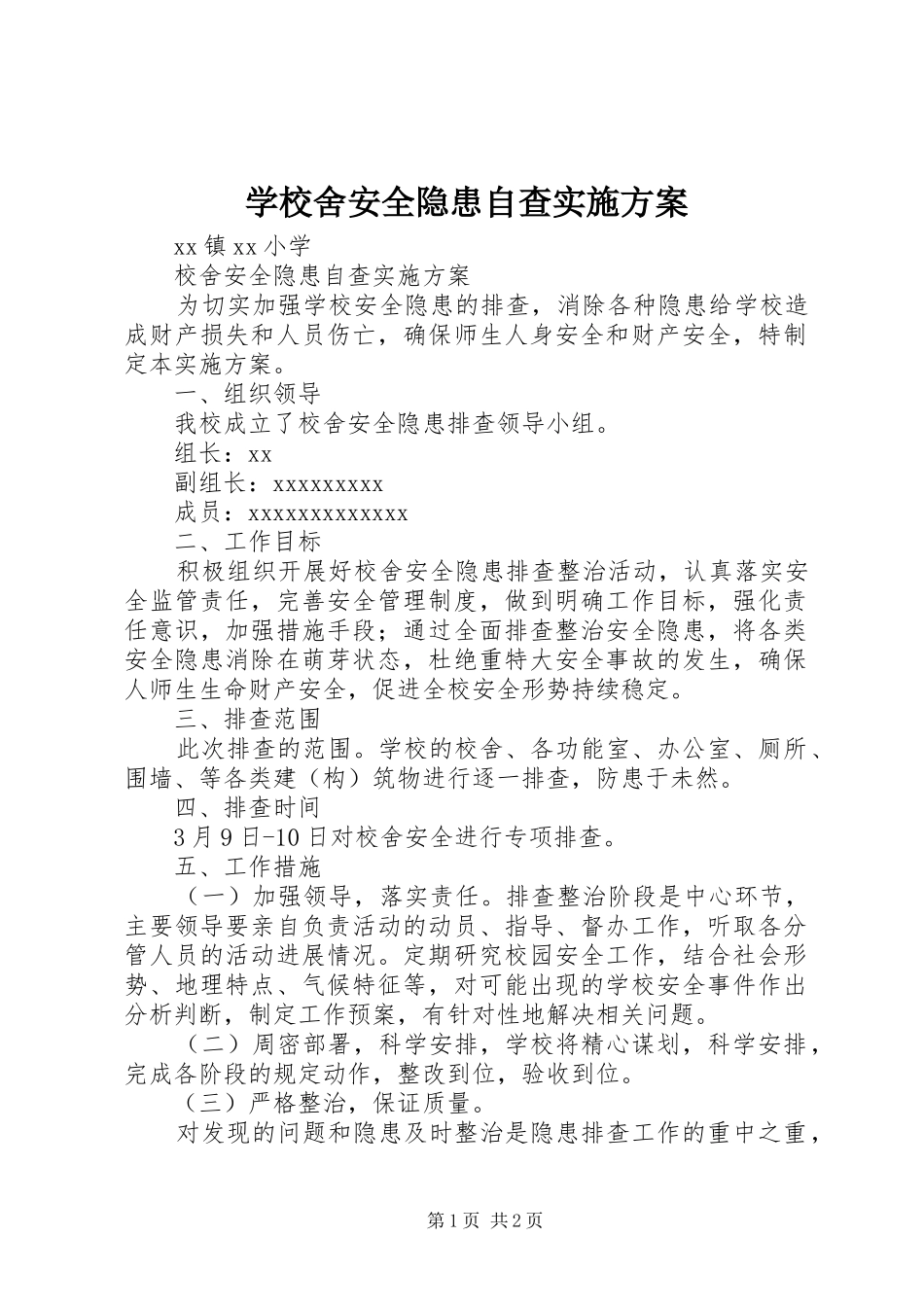 学校舍安全隐患自查方案 _第1页
