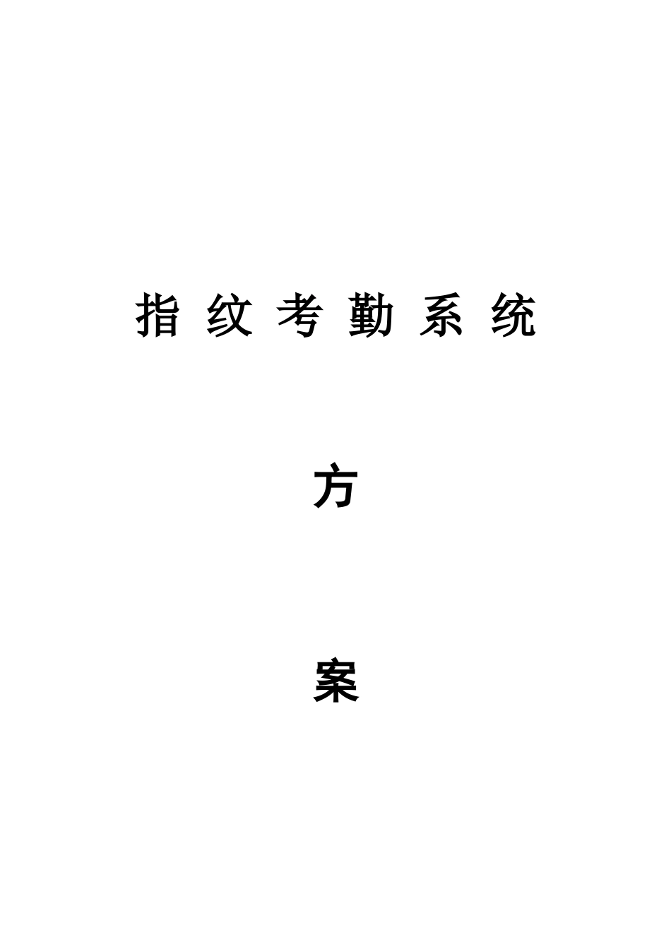 公司指纹考勤系统方案_第1页