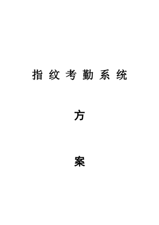 公司指纹考勤系统方案
