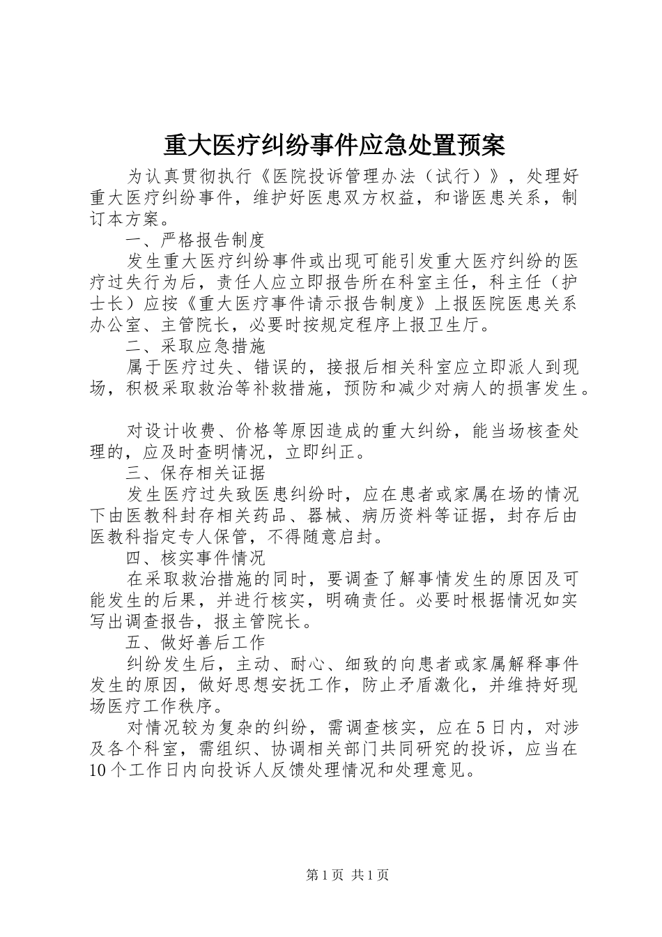 重大医疗纠纷事件应急预案 _第1页