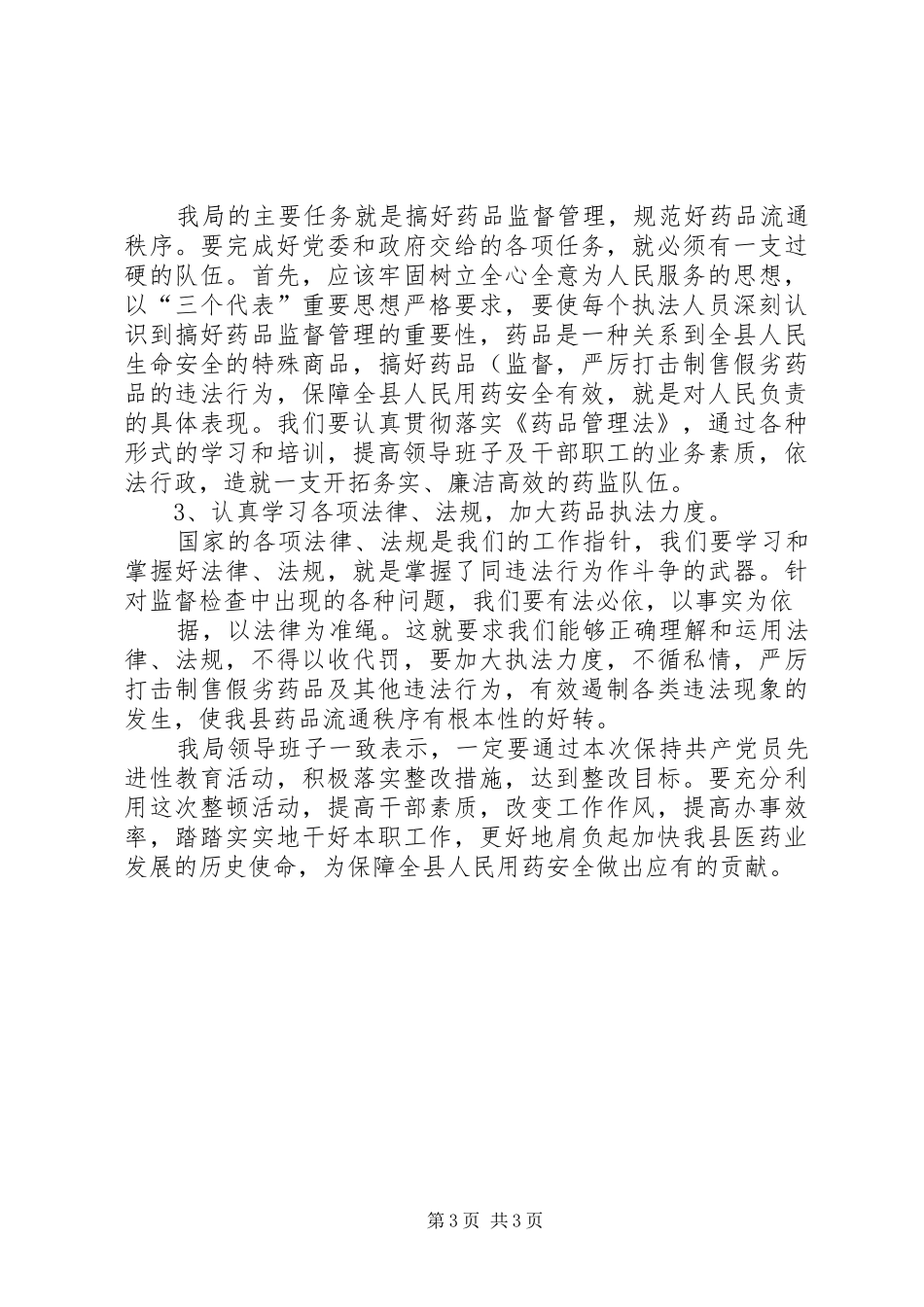 药监局领导班子第三阶段整改实施方案范文 _第3页