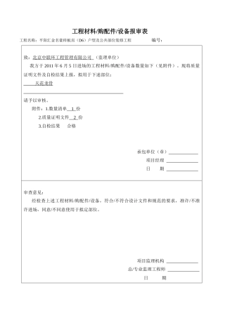 材料、设备报审表