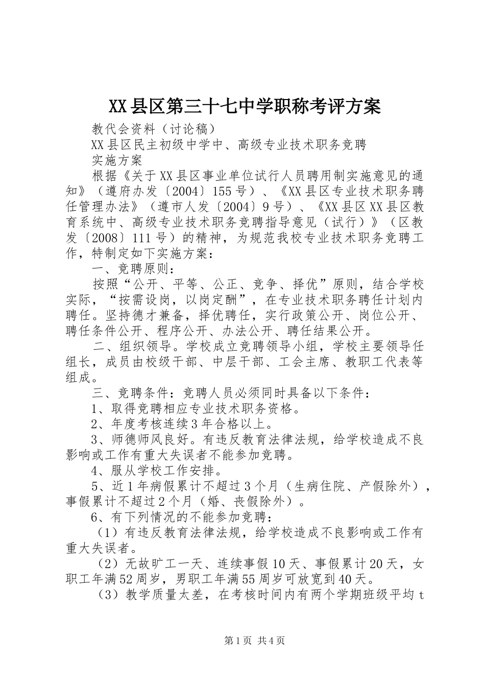 XX县区第三十七中学职称考评实施方案 _第1页