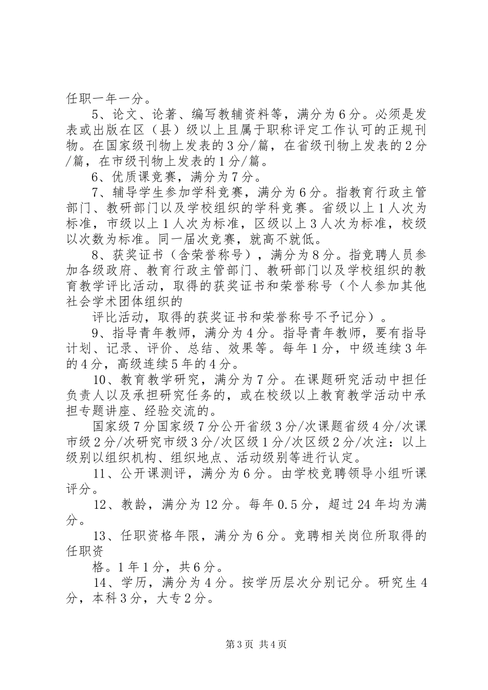 XX县区第三十七中学职称考评实施方案 _第3页