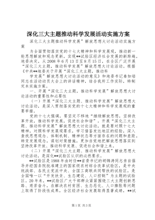 深化三大主题推动科学发展活动方案 