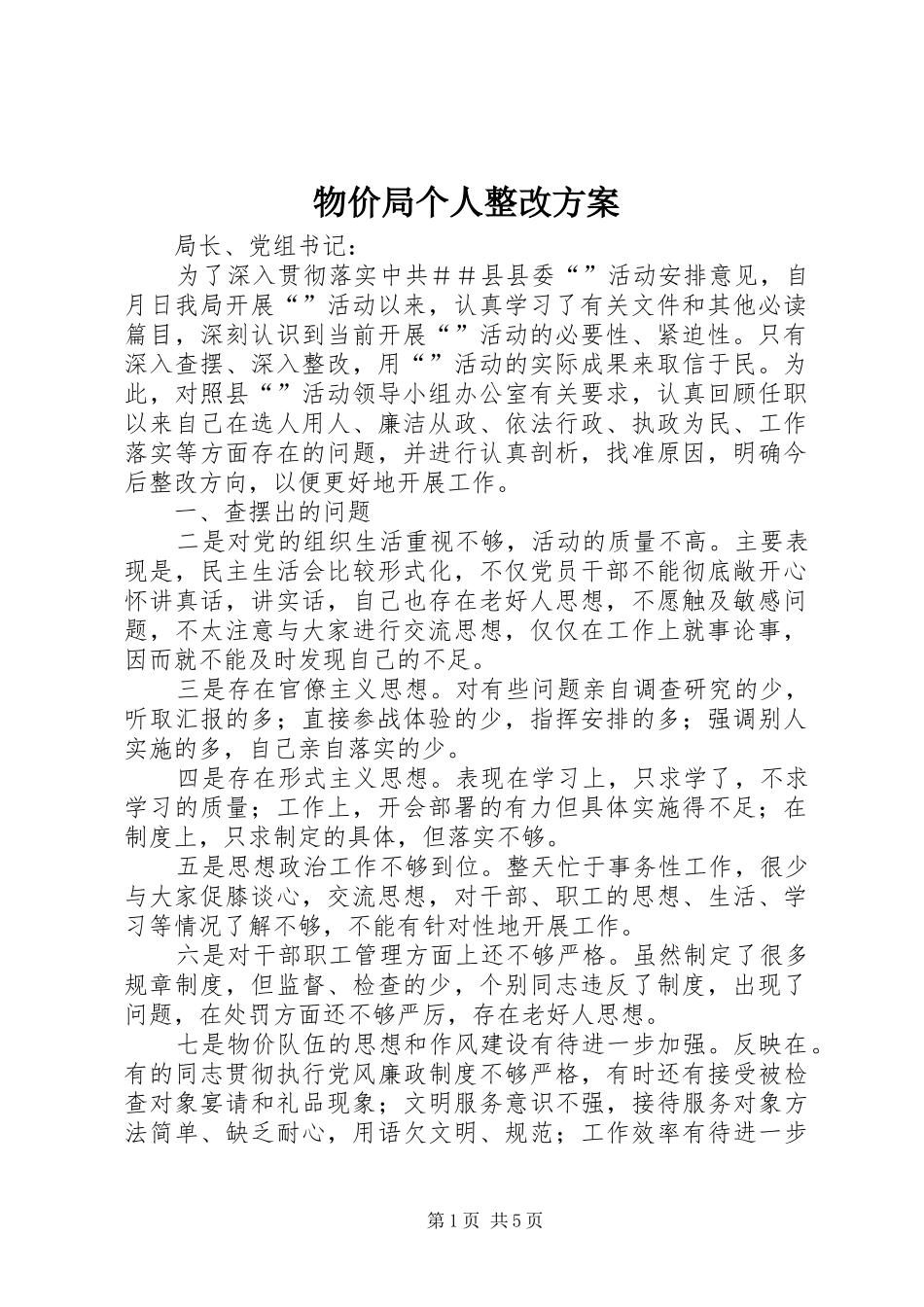 物价局个人整改实施方案 _第1页