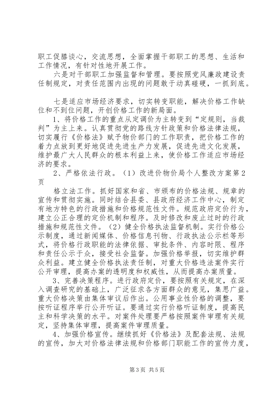 物价局个人整改实施方案 _第3页