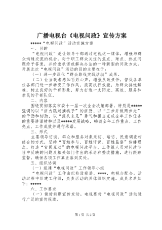 广播电视台《电视问政》宣传实施方案 