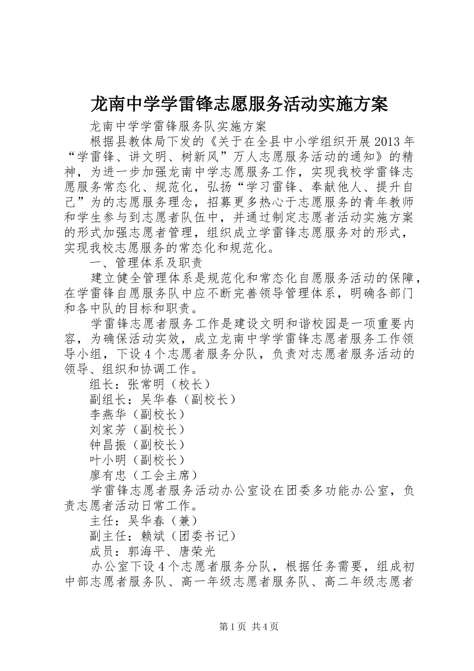 龙南中学学雷锋志愿服务活动方案 _第1页