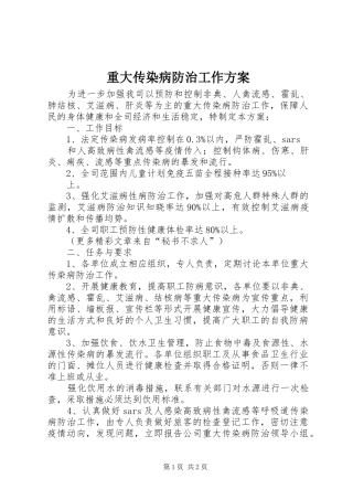 重大传染病防治工作实施方案 