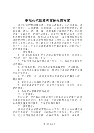 电视台抗洪救灾宣传报道实施方案 