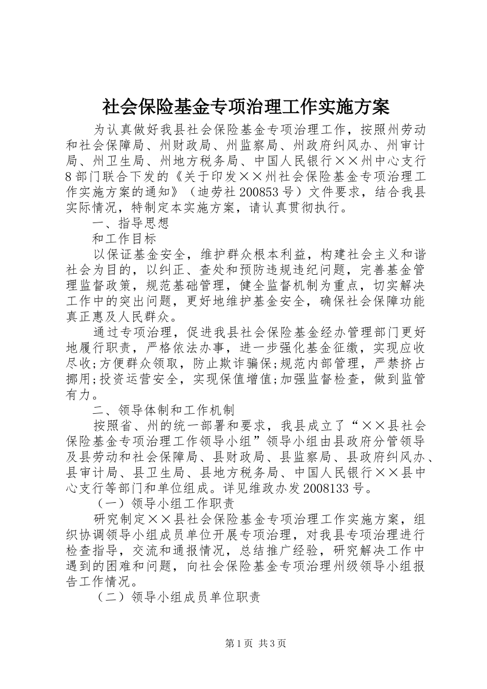 社会保险基金专项治理工作方案 _第1页