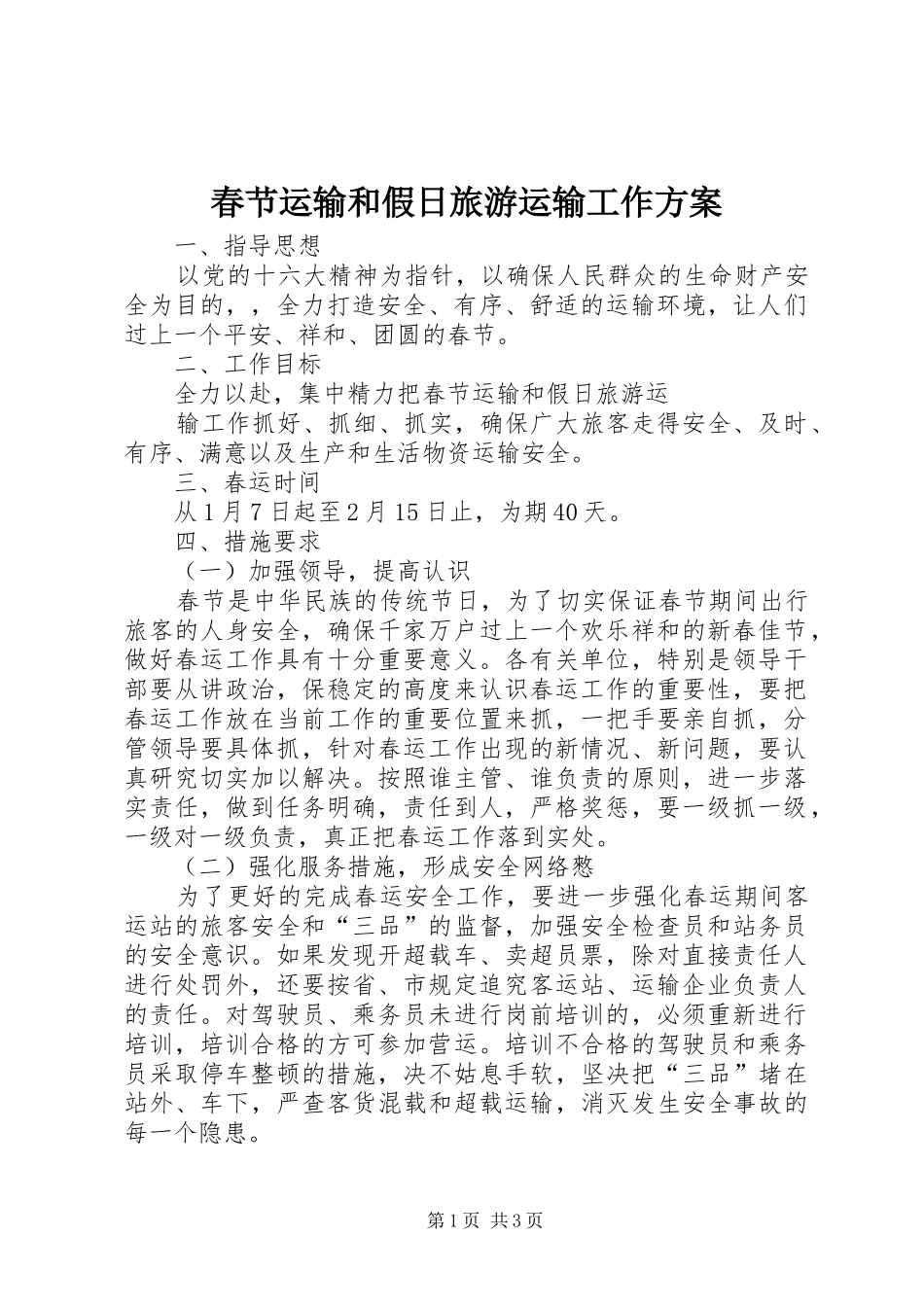 春节运输和假日旅游运输工作实施方案 _第1页