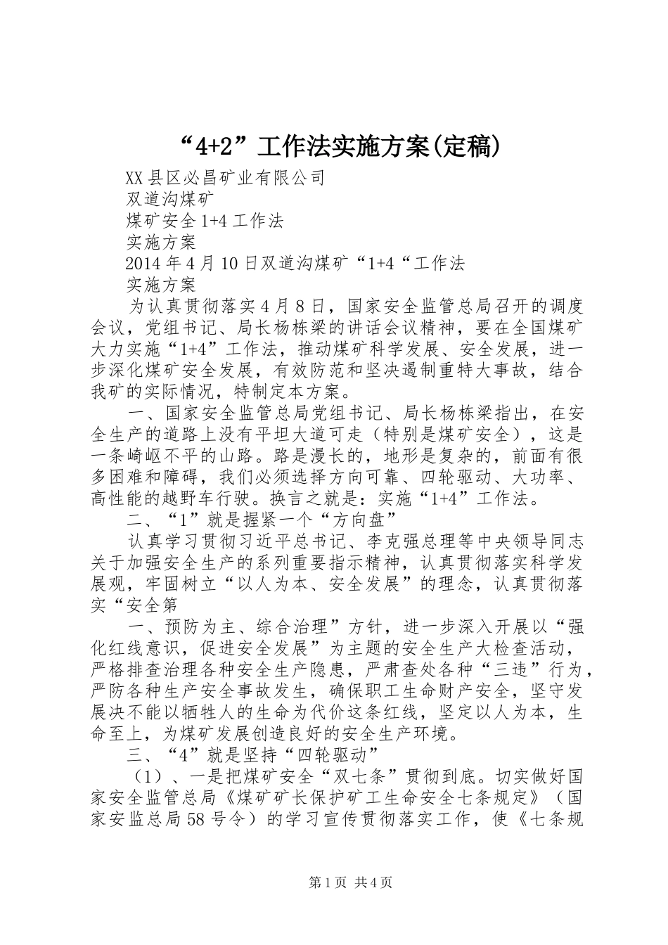 “4+2”工作法方案(定稿) _第1页